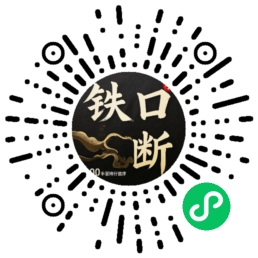 易问《铁口断》小程序二维码